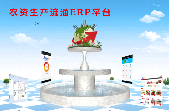 农资生产流通软件