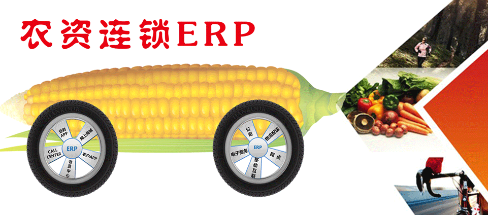 农资连锁ERP软件