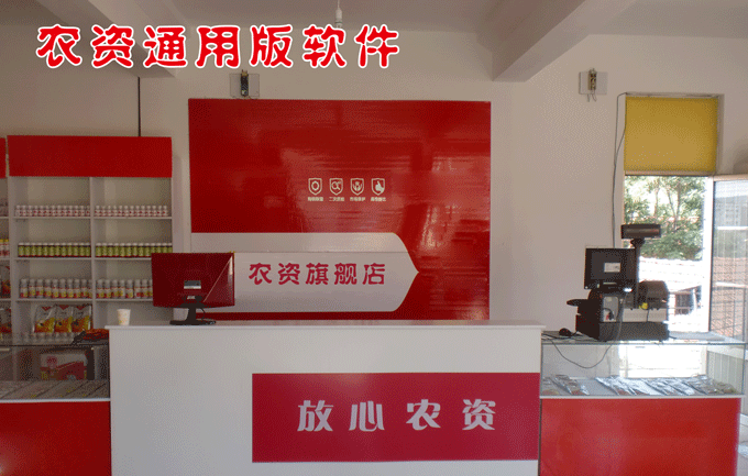 农资通用版软件