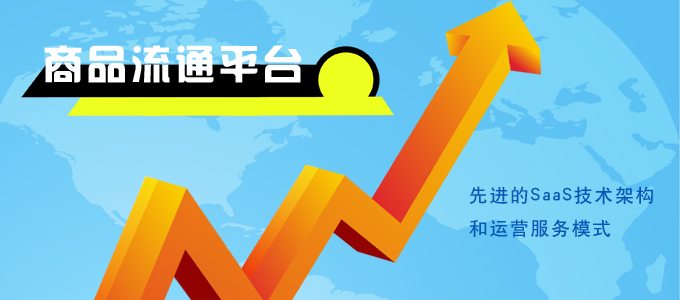 批发分销流通软件